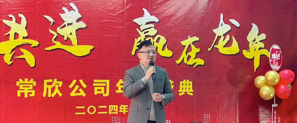 熱烈祝賀2023-2024常欣公司年會圓滿成功！