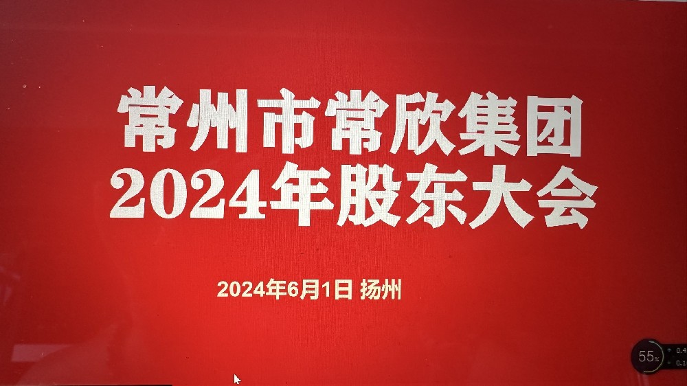 熱烈祝賀常州市常欣集團(tuán)股東大會(huì)在揚(yáng)州圓滿(mǎn)召開(kāi)！